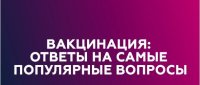 Что такое вакцина, групповой иммунитет и иммунный ответ?