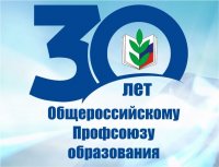 Общероссийскому профсоюзу образования – 30 лет! Общероссийскому профсоюзу образования – 30 лет!