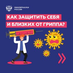 Как защитить себя и близких от гриппа? Как защитить себя и близких от гриппа?