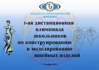 В ЧГПУ состоялась I республиканская дистанционная олимпиада школьников по конструированию и моделированию швейных изделий