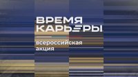 20 ноября в Чебоксарах стартует всероссийская акция «Время карьеры»