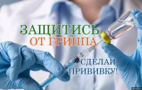 Вакцинация – это лучшая защита от гриппа