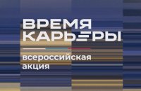 Всероссийская акция «Время карьеры»