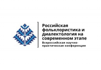 Приглашаем к участию во Всероссийской научно-практической конференции «Российская фольклористика и диалектология на современном этапе»
