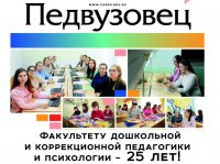 Вышел в свет новый выпуск газеты «Педвузовец», посвященный 25-летию факультета дошкольной и коррекционной педагогики и психологии