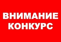 Приглашаем принять участие во Всероссийском конкурсе творческих работ учащейся молодежи