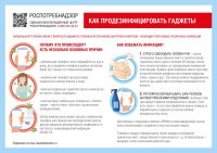 О дезинфекции мобильных устройств