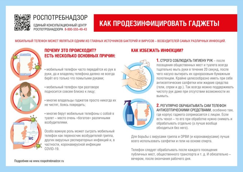 О дезинфекции мобильных устройств