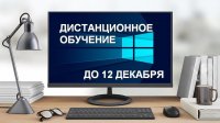 Дистанционный формат обучения продлится до 12 декабря Дистанционный формат обучения продлится до 12 декабря