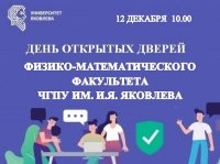 12 декабря физико-математический факультет ЧГПУ им. И.Я. Яковлева приглашает на онлайн День открытых дверей