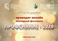 Онлайн фестиваль ПРОФСИЯНИЕ - 2020