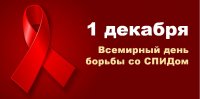 1 декабря – Всемирный день борьбы со СПИДом 1 декабря – Всемирный день борьбы со СПИДом