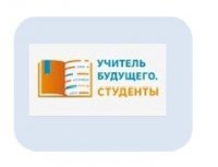 Платформа «Россия – страна возможностей» запустила профессиональный конкурс «Учитель будущего. Студенты»