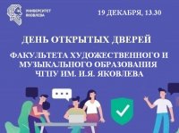 Факультет художественного и музыкального образования ЧГПУ им. И.Я. Яковлева приглашает на онлайн День открытых дверей