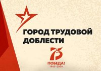 Стартовало народное голосование на лучший проект стелы «Город трудовой доблести»