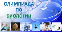 Приглашаем к участию в VII Региональной олимпиаде по биологии Приглашаем к участию в VII Региональной олимпиаде по биологии