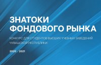 В Чувашии пройдет конкурс для студентов вузов "Знатоки фондового рынка"