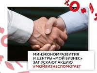 Минэкономразвития России и центры «Мой бизнес» запускают акцию #МойбизнесПомогает