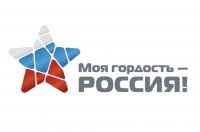 Национальный патриотический конкурс «Моя гордость – Россия!»