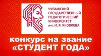 Стартовал прием заявок на конкурс «Студент года»