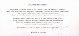 Поздравление министра просвещения России Сергея Кравцова Поздравление министра просвещения России Сергея Кравцова