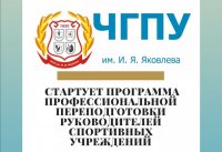 В ЧГПУ им. И.Я. Яковлева стартует программа профессиональной переподготовки руководителей спортивных учреждений