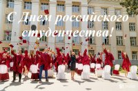 С Днем российского студенчества С Днем российского студенчества