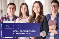 Поздравление Министра просвещения Российской Федерации Сергея Кравцова с Днём российского студенчества