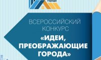 Стартовал Всероссийский конкурс «Идеи, преображающие города»