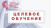 Вебинар по вопросам целевого обучения