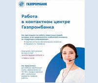 Начни работу в контактном центре Газпромбанка Начни работу в контактном центре Газпромбанка