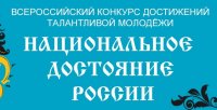 Всероссийский конкурс достижений талантливой молодежи «Национальное достояние России»