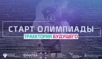 Международная олимпиада «Траектория будущего»