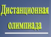Дистанционная олимпиада «Время изучать русский» Дистанционная олимпиада «Время изучать русский»