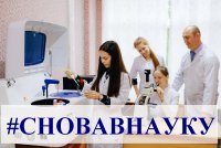 Всероссийский флешмоб «Снова в науку»