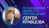 Поздравление Министра просвещения Сергея Кравцова с Днём российской науки Поздравление Министра просвещения Сергея Кравцова с Днём российской науки
