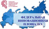 ЧГПУ им. И.Я. Яковлева присвоен статус «Федеральная инновационная площадка» ЧГПУ им. И.Я. Яковлева присвоен статус «Федеральная инновационная площадка»