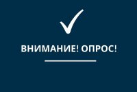 Опрос на предмет определения степени удовлетворенности населения уровнем безопасности финансовых услуг, оказываемых организациями кредитно-финансовой сферы