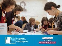 Финал профессионального конкурса «Учитель будущего» пройдет с 16 по 21 марта в Санкт-Петербурге 