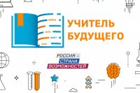 Представители ЧГПУ – полуфиналисты профессионального конкурса «Учитель будущего. Студенты»