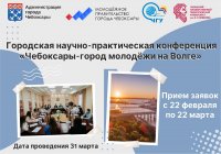 "Чебоксары – город молодежи на Волге"