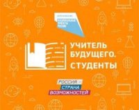 Пять студентов ЧГПУ примут участие в очном полуфинале профессионального конкурса «Учитель будущего. Студенты»