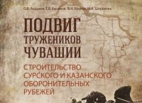 В Чувашии вышла книга «Подвиг тружеников Чувашии: строительство Сурского и Казанского оборонительных рубежей»