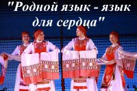«Родной язык – язык для сердца»