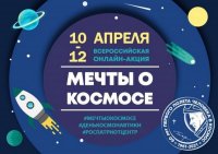 Всероссийская акция «Мечты о космосе»