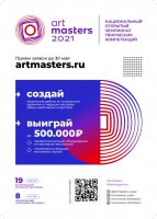 Национальный открытый чемпионат творческих компетенций «ArtMasters»