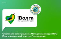 Стартовала регистрация на Молодежный форум ПФО iВолга 2021