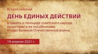 19 апреля – День единых действий