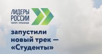Продолжается регистрация на трек «Студенты» конкурса «Лидеры России»
