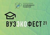 Студенты ЧГПУ – участники Молодежного фестиваля «ВузЭкоФест-2021»